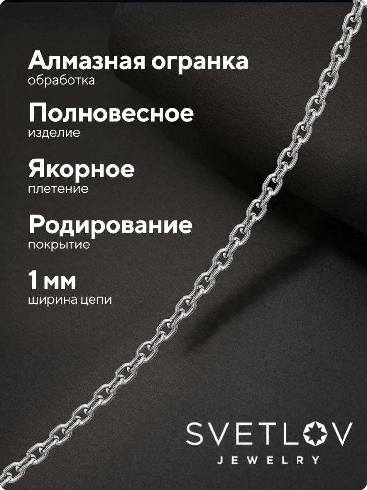 Цепочка на шею серебро 925 плетение Якорное ширина 1 мм из Италии 