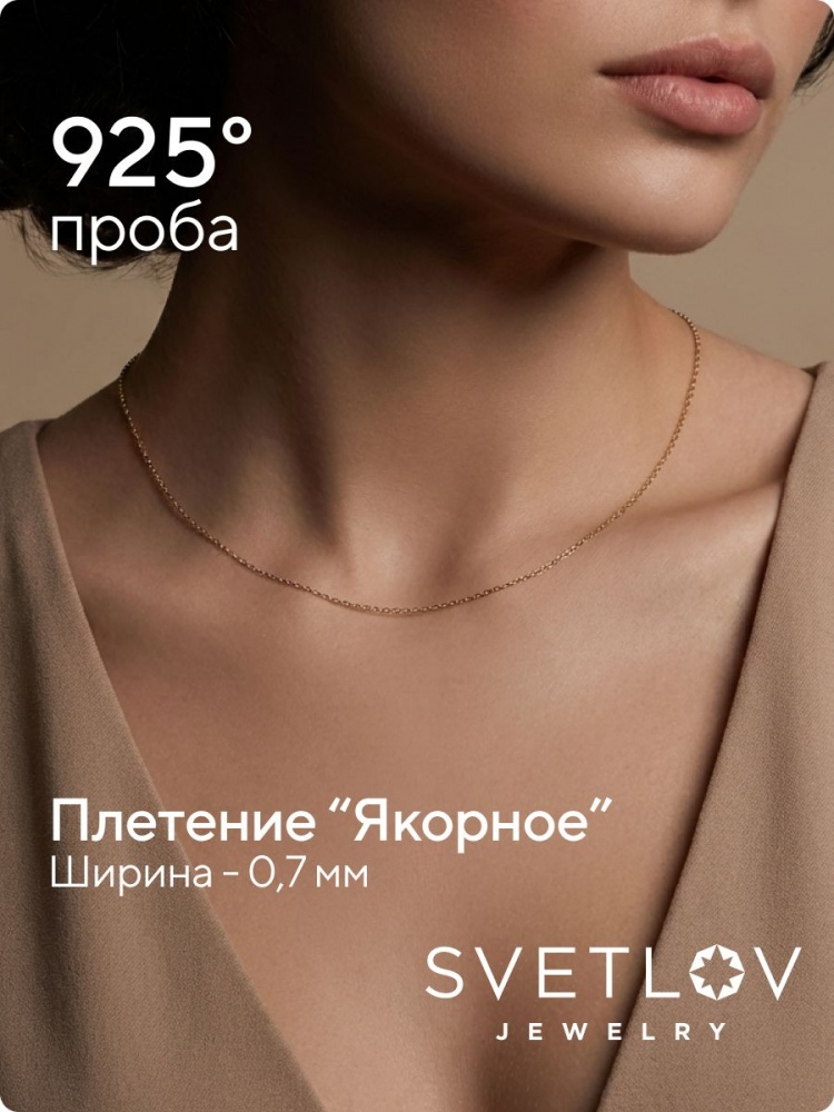 Тонкая серебряная цепочка на шею Якорная 0,7 мм позолоченная из Италии 