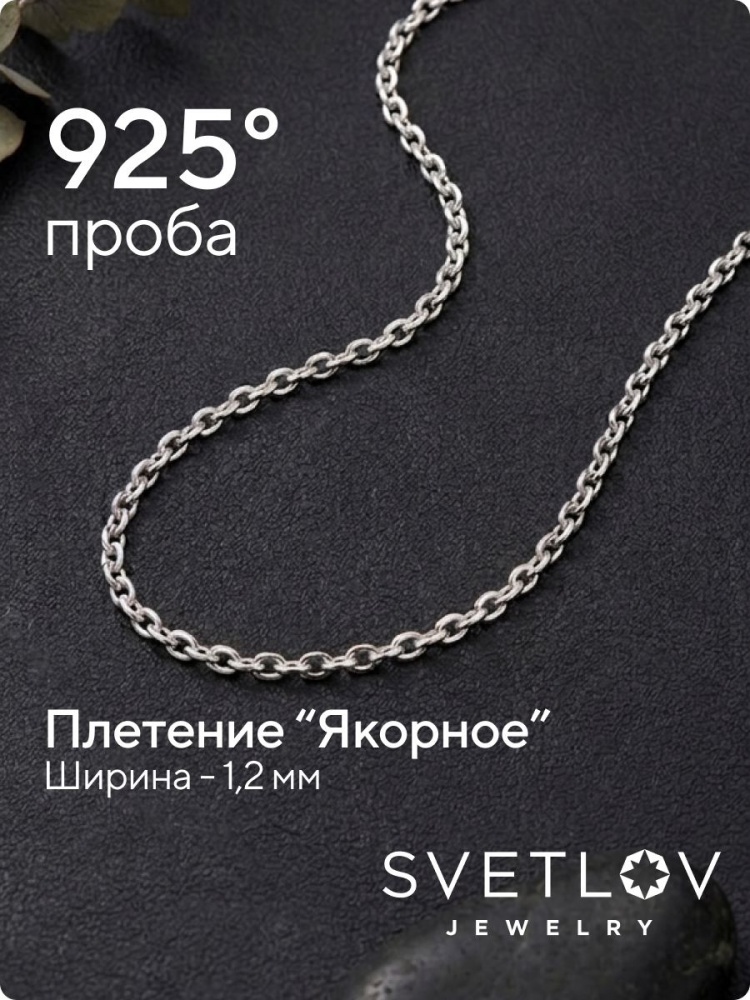 Цепочка на шею серебро 925 плетение Якорное ширина 1,2 мм из Италии 