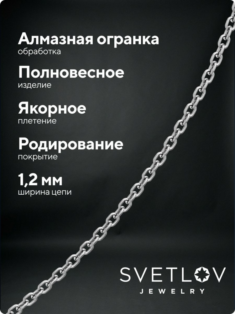 Цепочка на шею серебро 925 плетение Якорное ширина 1,2 мм из Италии 