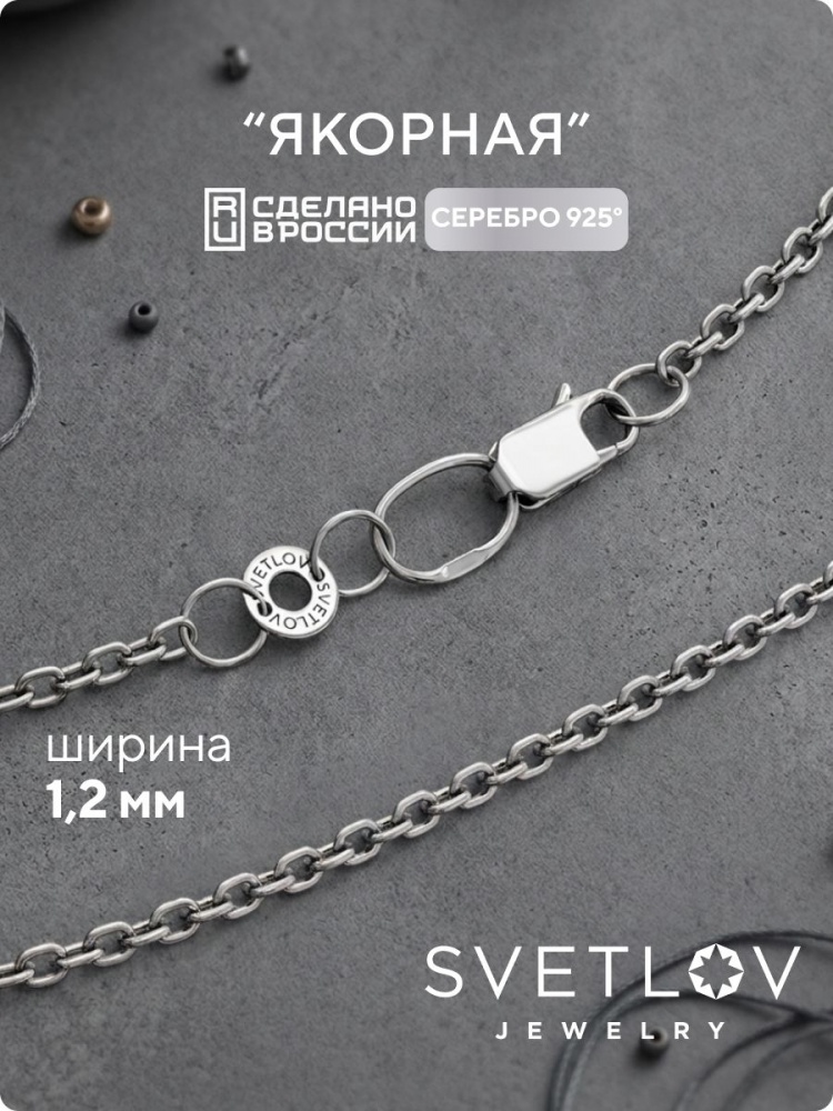 Цепочка на шею серебро 925 плетение Якорное ширина 1,2 мм из Италии 