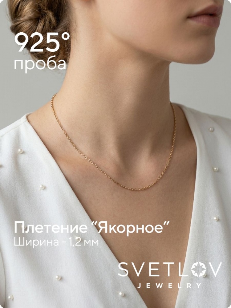 Цепочка серебряная 925 пробы позолоченная Якорная 1,2 мм из Италии 