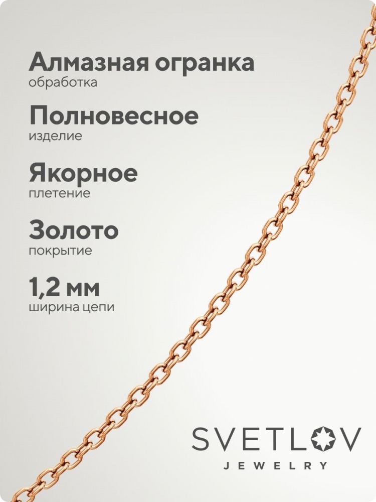 Цепочка серебряная 925 пробы позолоченная Якорная 1,2 мм из Италии 