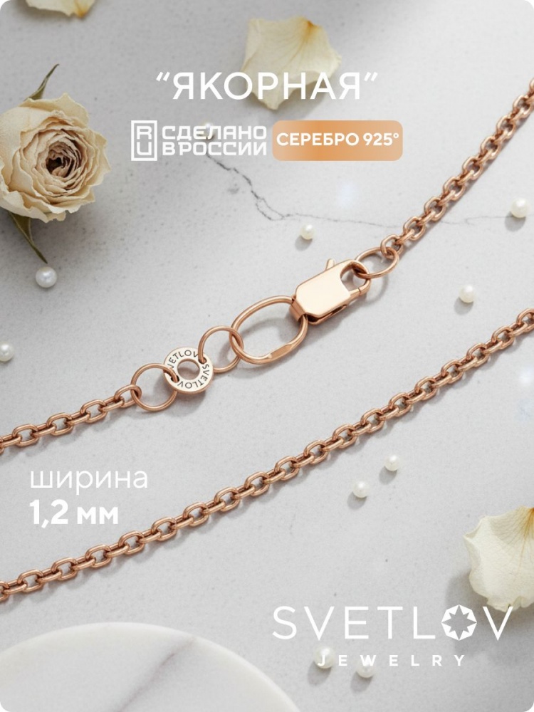 Цепочка серебряная 925 пробы позолоченная Якорная 1,2 мм из Италии 