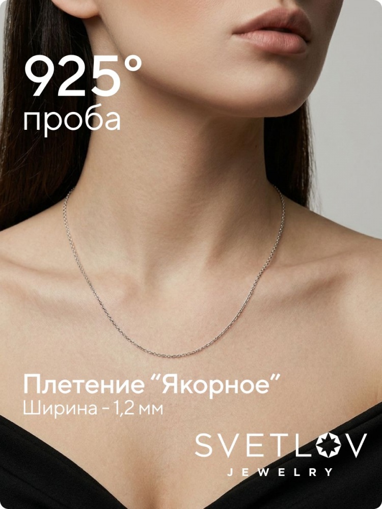 Тонкая серебряная цепочка на шею 925 плетение Якорное 1,2 мм из Италии 
