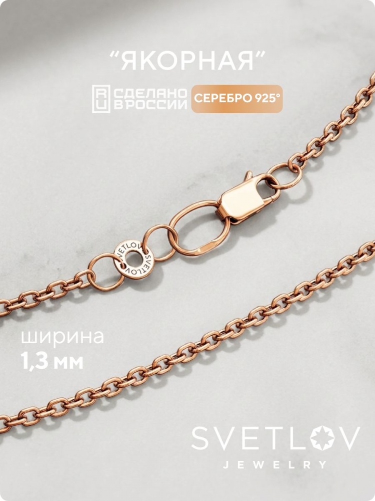 Серебряная цепочка на шею 925 позолоченная Якорная 1,3 мм из Италии 