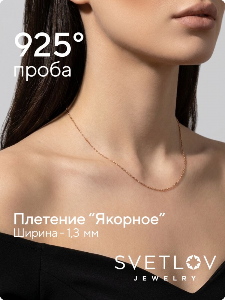 Серебряная цепочка на шею 925 позолоченная Якорная 1,3 мм из Италии 