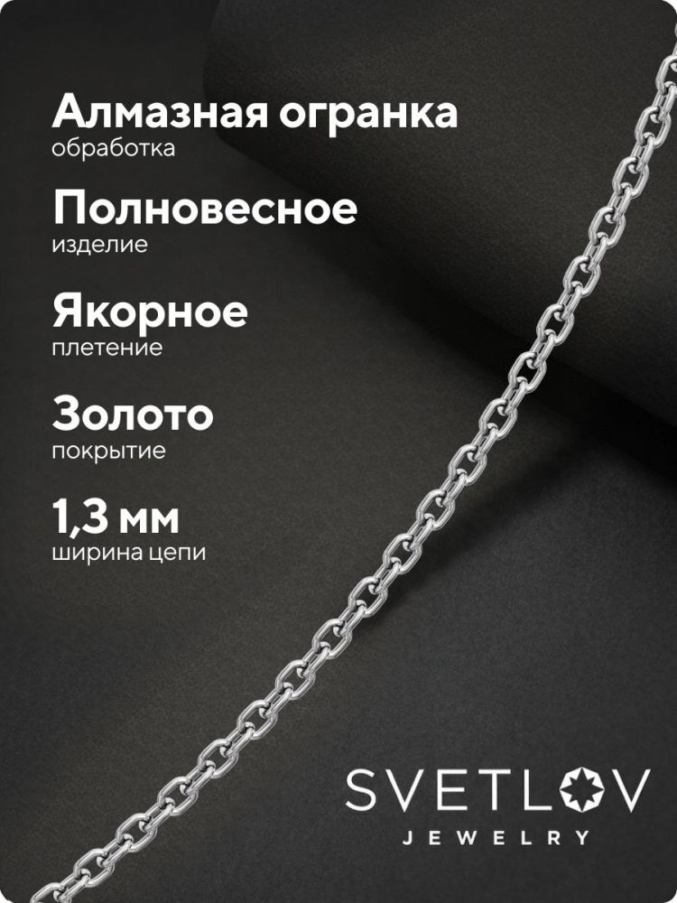 Цепочка на шею серебро 925 плетение Якорное ширина 1,5 мм из Италии 