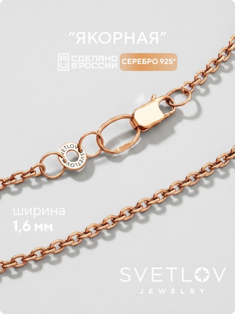 Серебряная цепочка на шею 925 Якорная позолоченная 1,6 мм из Италии 