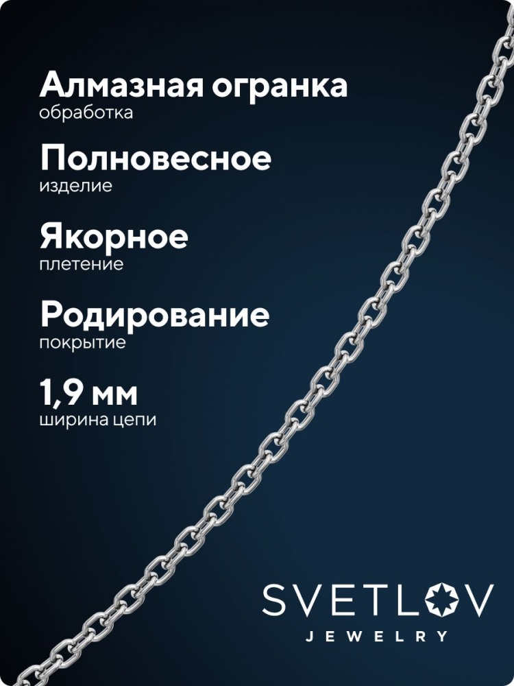Цепочка на шею серебро 925 пробы плетение Якорное 1,9 мм из Италии 