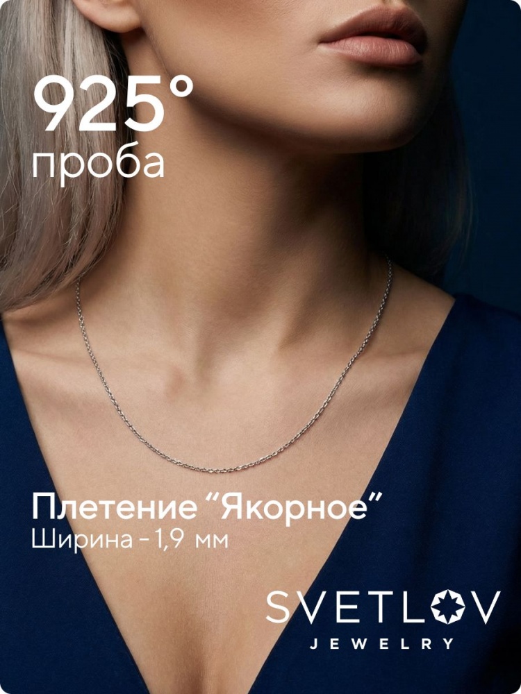Цепочка на шею серебро 925 пробы плетение Якорное 1,9 мм из Италии 