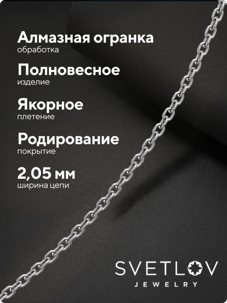 Цепочка серебряная 925 пробы плетение Якорное на шею 2 мм из Италии 