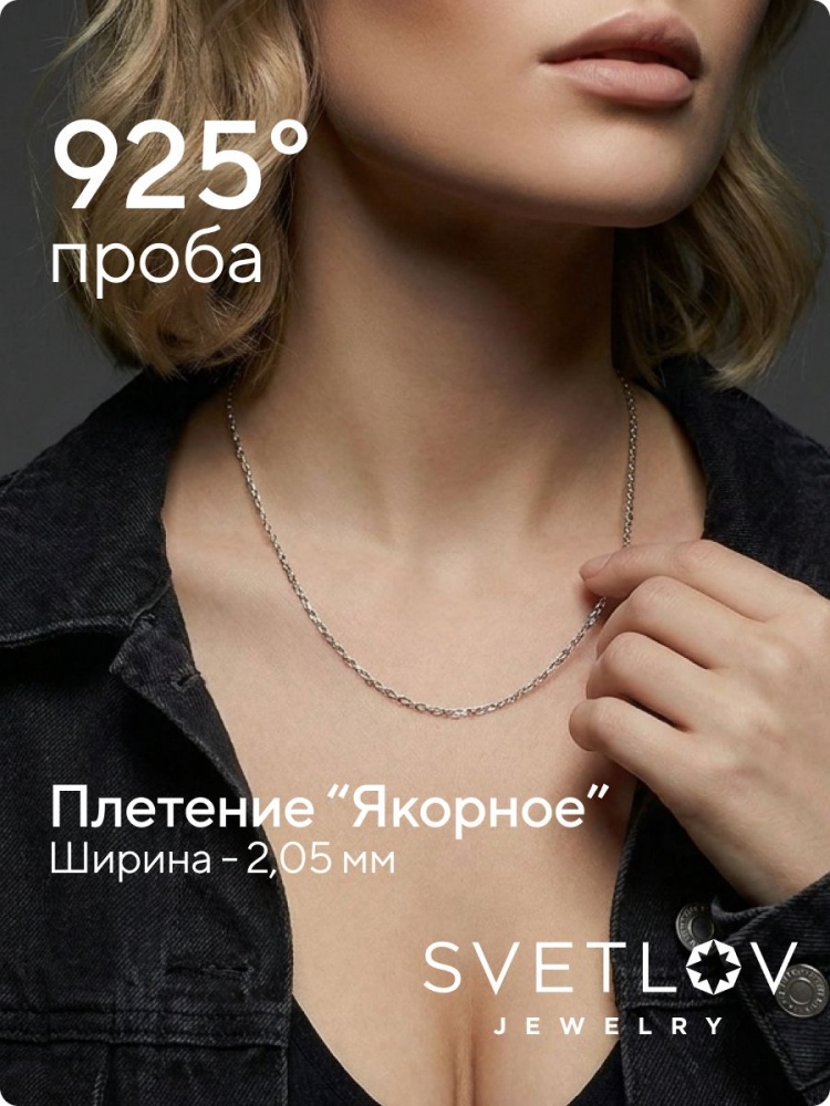 Цепочка серебряная 925 пробы плетение Якорное на шею 2 мм из Италии 