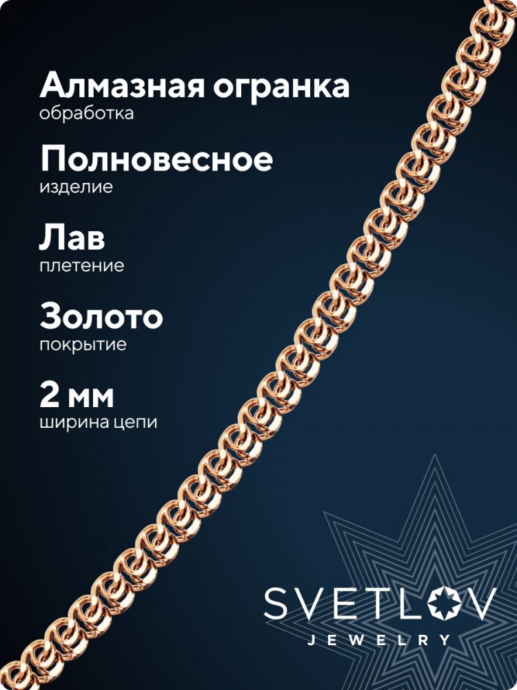 Серебряная цепочка 925 пробы на шею позолоченная Лав 2 мм из Италии 