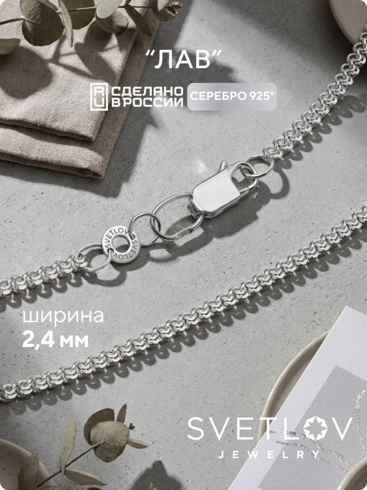 Цепочка серебряная 925 пробы плетение Лав на шею 2,4 мм из Италии 