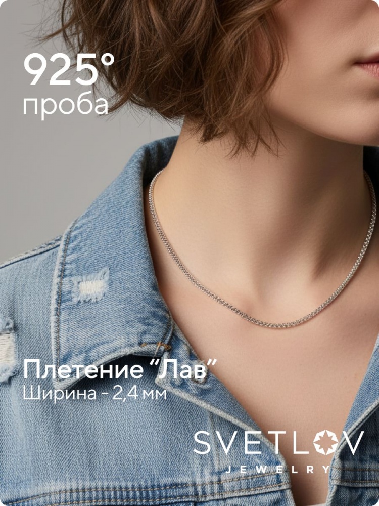 Цепочка серебряная 925 пробы плетение Лав на шею 2,4 мм из Италии 
