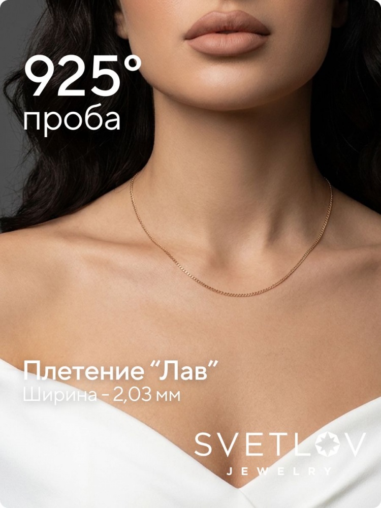 Серебряная цепочка на шею 925 плетение Лав позолоченная 2 мм из Италии 