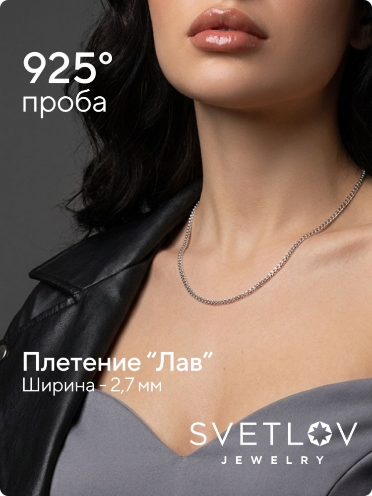 Цепочка на шею серебряная 925 пробы плетение Лав 2,7 мм из Италии 