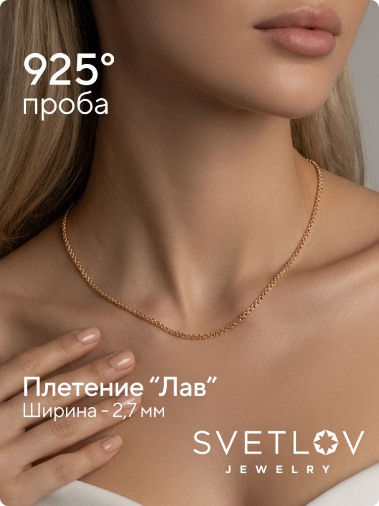 Цепочка на шею серебро 925 позолоченная Лав ширина 2,7 мм из Италии 