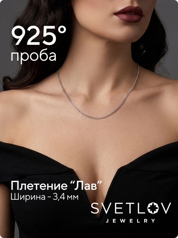 Цепочка на шею серебро 925 плетение Лав ширина 3,4 мм из Италии 