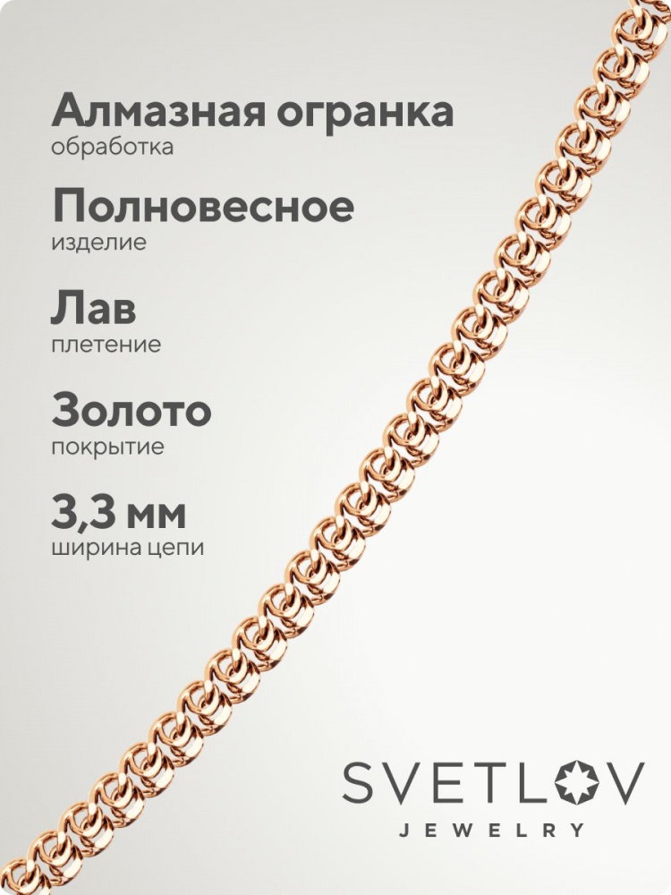 Серебряная цепочка на шею 925 позолоченная Лав ширина 3,3 мм из Италии 