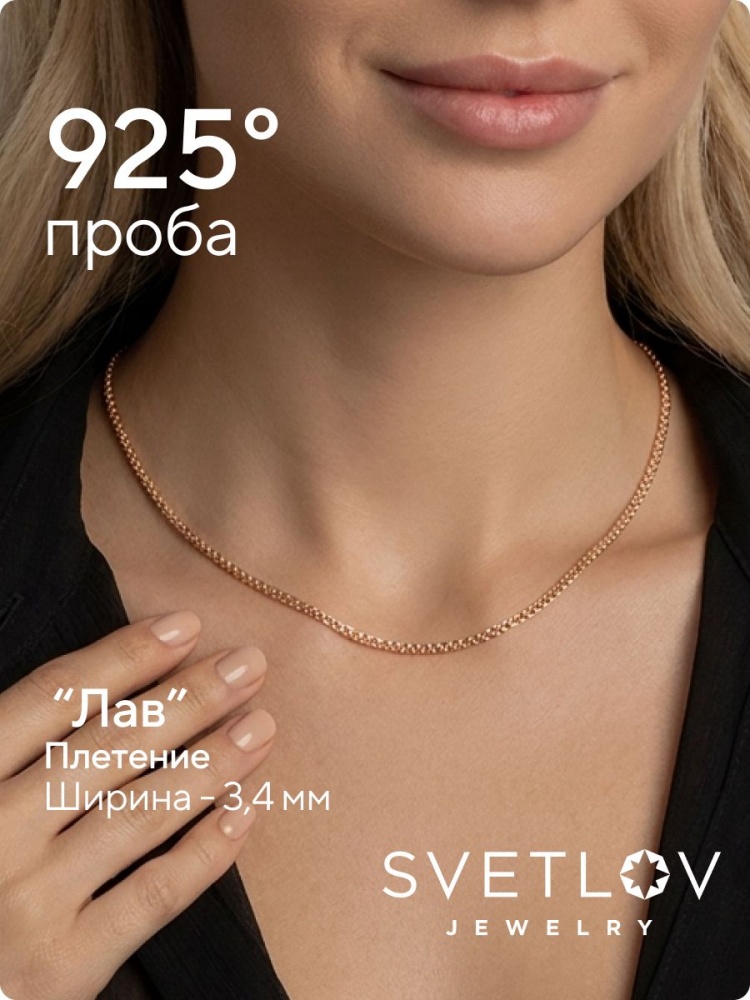 Серебряная цепочка на шею 925 позолоченная Лав ширина 3,3 мм из Италии 