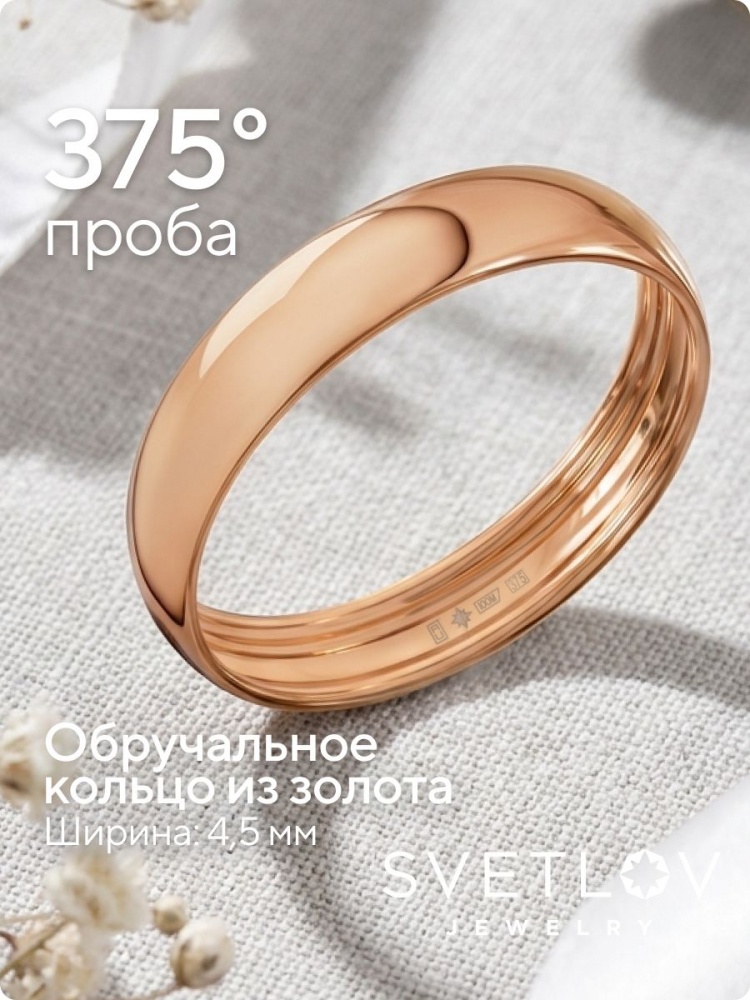 Обручальное кольцо золото 375 пробы ювелирное ширина 4.5 мм из Италии 
