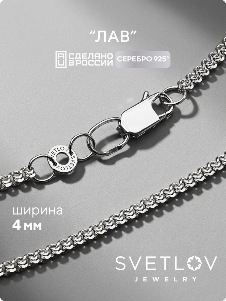Серебряная цепочка 925 пробы плетение Лав, ширина 4 мм из Италии 