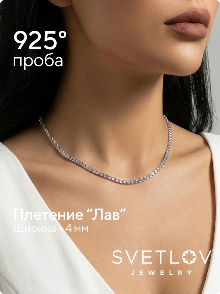 Серебряная цепочка 925 пробы плетение Лав, ширина 4 мм из Италии 