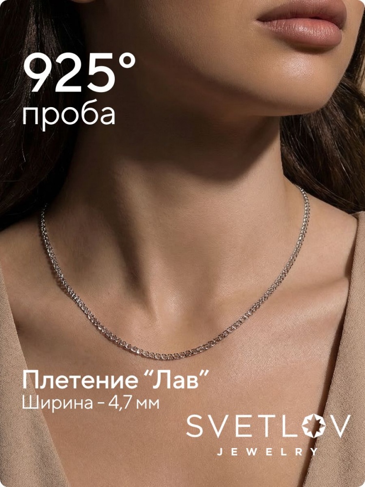 Цепочка серебряная на шею 925 пробы плетение Лав 4,7 мм из Италии 
