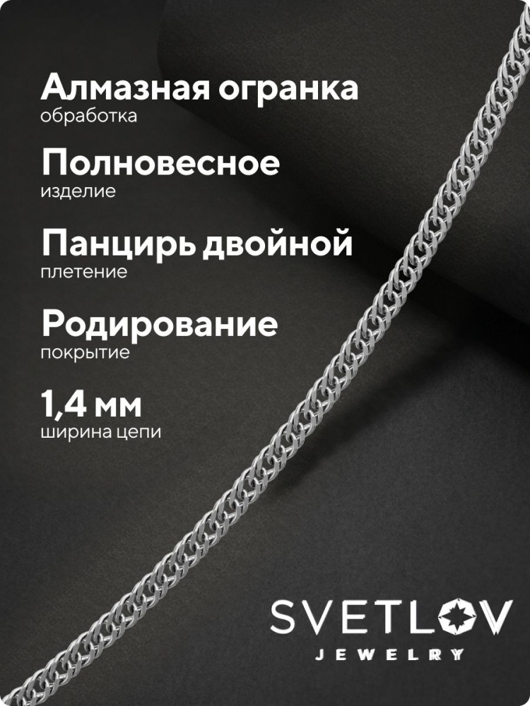 Цепочка на шею серебро 925 плетение Двойной панцирь 1,4 мм из Италии 