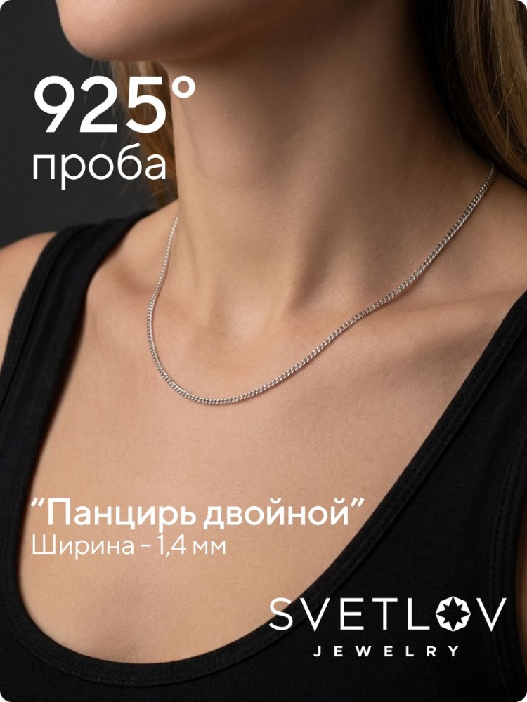 Цепочка на шею серебро 925 плетение Двойной панцирь 1,4 мм из Италии 
