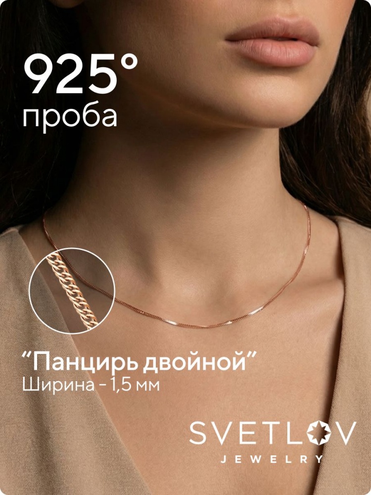 Серебряная цепочка на шею 925 Двойной панцирь ширина 1,5 мм из Италии 