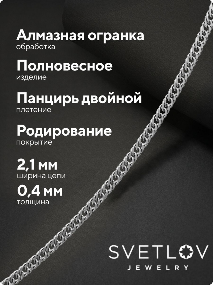 Цепочка на шею серебряная 925 пробы Двойной панцирь 2.1 мм из Италии 