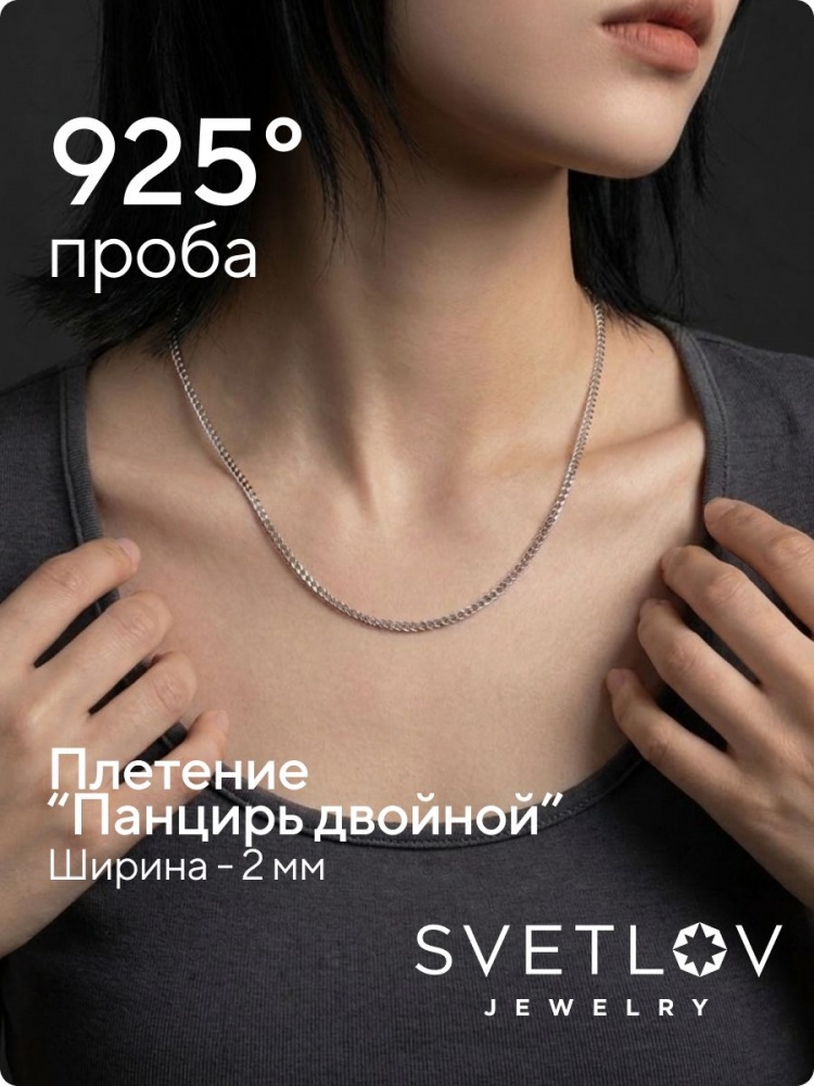 Цепочка на шею серебро 925 Двойной панцирь ширина 2 мм из Италии 