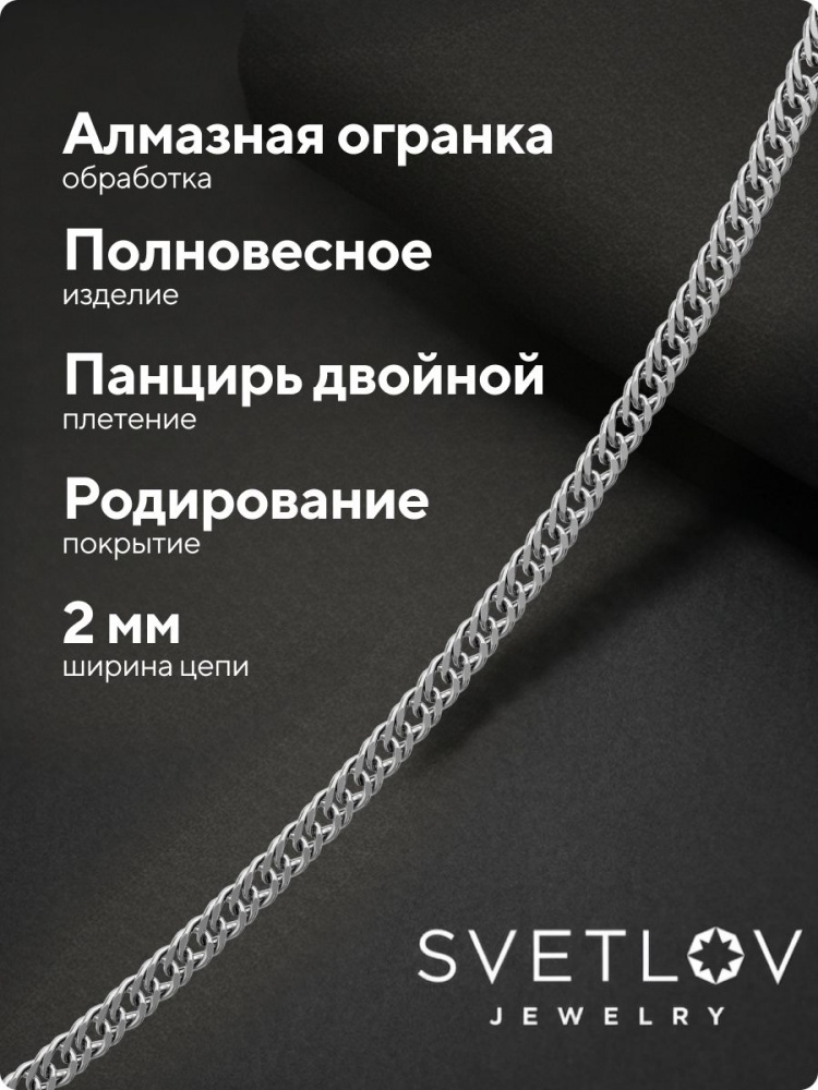 Ювелирная цепочка на шею серебро 925 Панцирь двойной 2 мм из Италии 