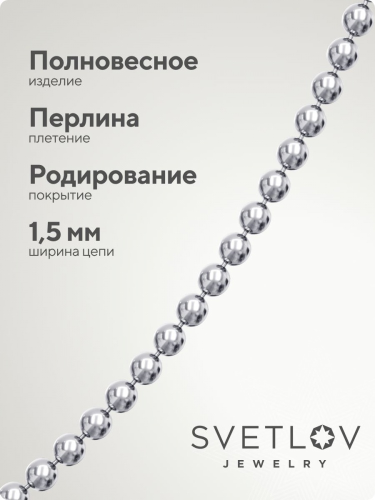 Цепочка серебро 925, плетение Перлина шарики из Италии 