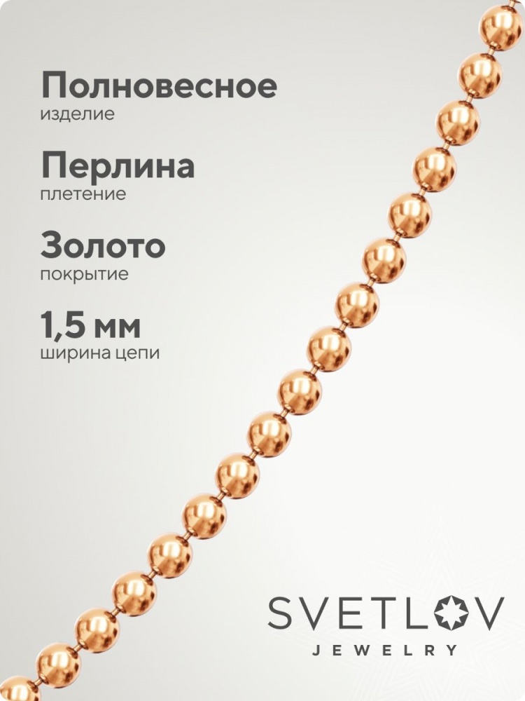 Цепочка серебро 925 плетение Перлина шарики позолоченная из Италии 