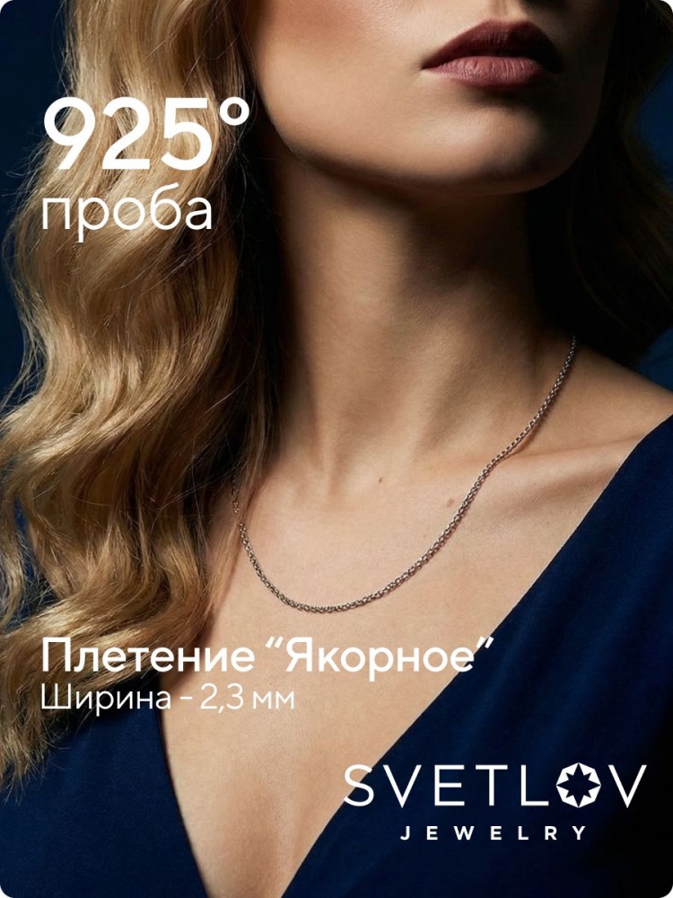 Цепочка на шею серебряная 925 плетение Якорное 2,3 мм из Италии 