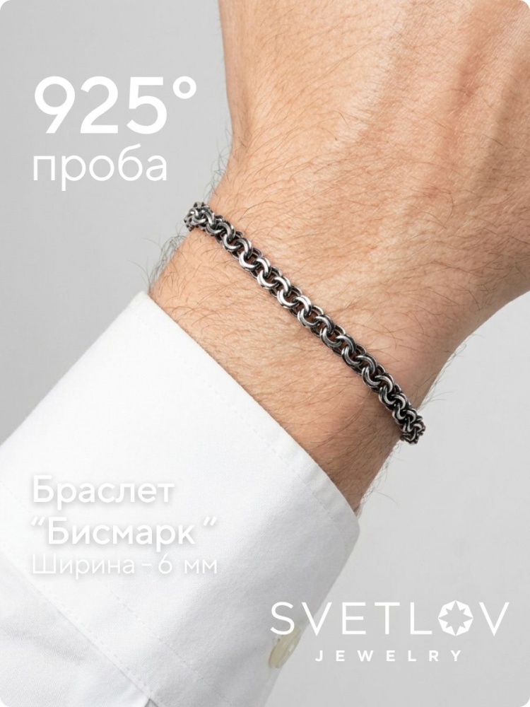 Браслет на руку серебро 925 Бисмарк 6 мм с чернением из Италии 
