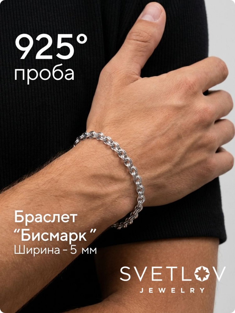 Браслет из серебра 925 на руку Бисмарк ширина 5 мм из Италии 