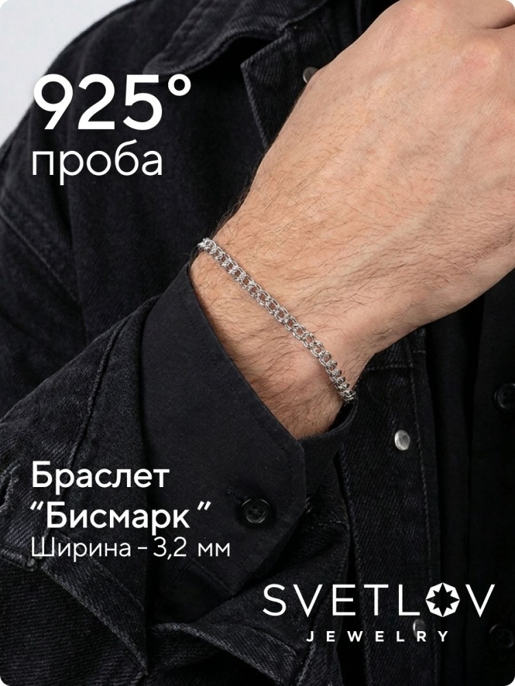 Серебряный браслет на руку 925 Бисмарк ширина 3,24 мм из Италии 