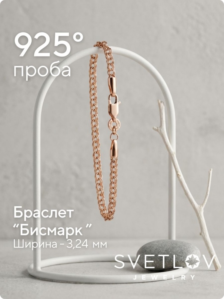Серебряный браслет на руку 925 Бисмарк 3,24 мм позолоченный из Италии 