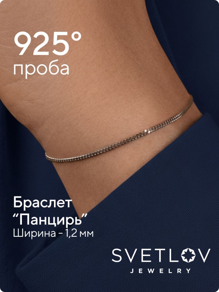Ювелирный браслет серебро 925 плетение Панцирь 1,2 мм из Италии 