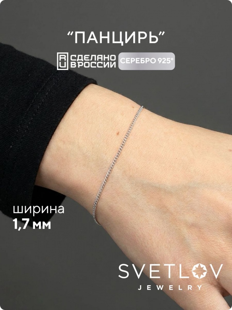 Браслет на руку из серебра 925 плетение Панцирь 1,7 мм из Италии 