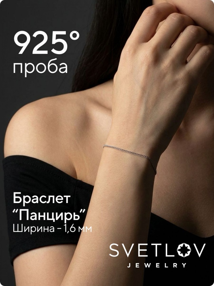 Ювелирный браслет серебро 925 плетение Панцирь 1,6 мм из Италии 