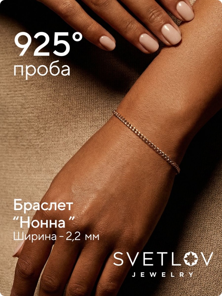 Серебряный браслет на руку 925 позолоченный Нонна 2,2 мм из Италии 