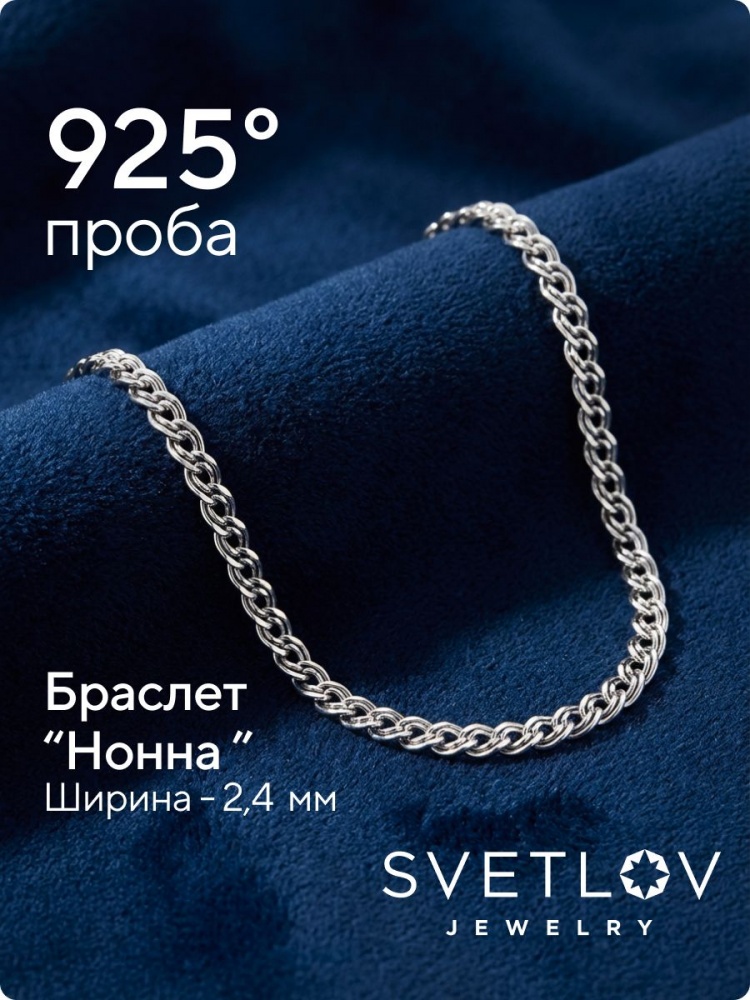 Браслет серебро 925 пробы плетение Нонна 2,4 мм из Италии 