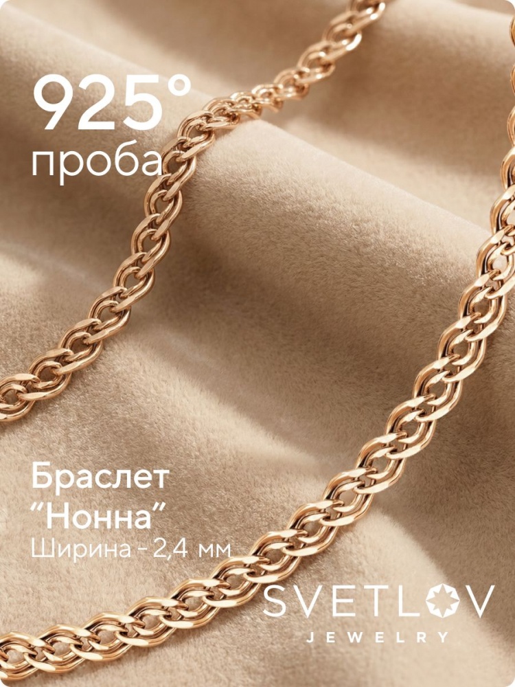 Ювелирный браслет 925 плетение Нонна позолоченный 2,4 мм из Италии 
