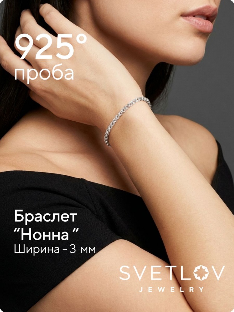 Ювелирный браслет серебро 925 плетение Нонна 3 мм из Италии 